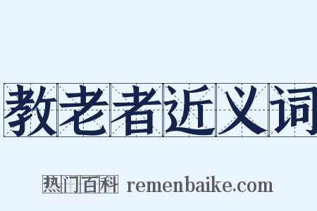教老者近义词是什么意思的图片